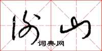 梁锦英谢山草书怎么写
