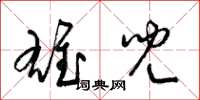 梁锦英雄儿草书怎么写