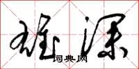 梁锦英雄深草书怎么写