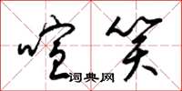 梁锦英喧笑草书怎么写