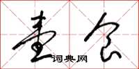 梁锦英壹食草书怎么写