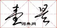 梁锦英壹是草书怎么写