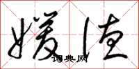 梁锦英媛德草书怎么写