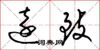 梁锦英远致草书怎么写