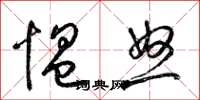 梁锦英愠怒草书怎么写