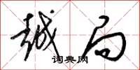 梁锦英越局草书怎么写
