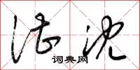 梁锦英湛沈草书怎么写