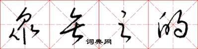 梁锦英衆矢之的草书怎么写