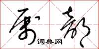 梁锦英属部草书怎么写