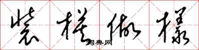 梁锦英装模做样草书怎么写