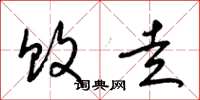 梁锦英败走草书怎么写