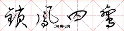 梁锦英锁凤囚鸾草书怎么写