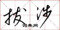 梁锦英拔涉草书怎么写