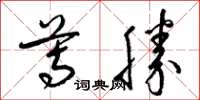 梁锦英尊胜草书怎么写