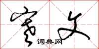 梁锦英寒文草书怎么写