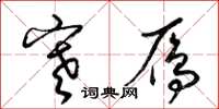 梁锦英寒雁草书怎么写