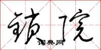 梁锦英锁院草书怎么写