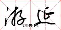 梁锦英游延草书怎么写