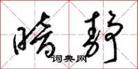 梁锦英暗静草书怎么写