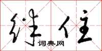 梁锦英绊住草书怎么写