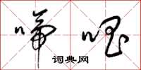 梁锦英啼唱草书怎么写