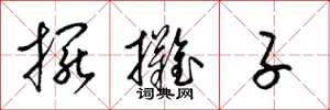 梁锦英摆摊子草书怎么写