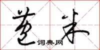 梁锦英苞米草书怎么写