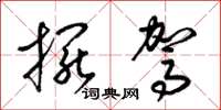 梁锦英摆驾草书怎么写