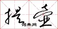 梁锦英提壶草书怎么写