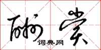梁锦英酬赏草书怎么写