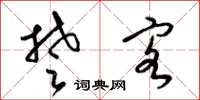 梁锦英楚客草书怎么写