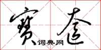 梁锦英宝奁草书怎么写