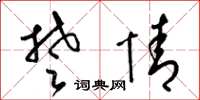 梁锦英楚情草书怎么写
