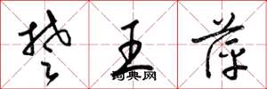 梁锦英楚王萍草书怎么写