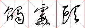 梁锦英触霉头草书怎么写