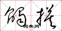 梁锦英触摸草书怎么写