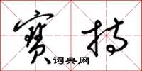 梁锦英宝持草书怎么写