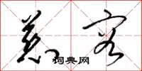 梁锦英慈容草书怎么写