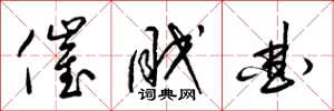 梁锦英催眠曲草书怎么写