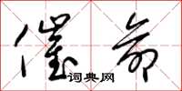 梁锦英催命草书怎么写