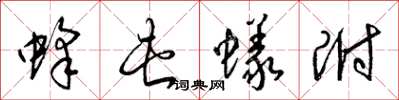 梁锦英蜂屯蚁附草书怎么写