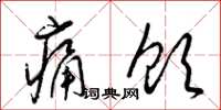梁锦英痛饮草书怎么写