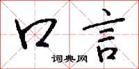 钱沛云口言行书怎么写