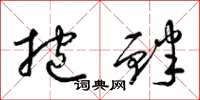 梁锦英抱衅草书怎么写