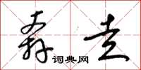 梁锦英奔走草书怎么写