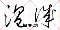 梁锦英温诚草书怎么写