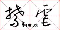 梁锦英禁虐草书怎么写