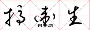 梁锦英搞卫生草书怎么写