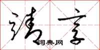 梁锦英靖享草书怎么写