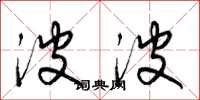 梁锦英波波草书怎么写